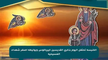 الكنيسة تحتفل اليوم بذكرى القديسين كيرياكوس ويوليطة أصغر شهداء المسيحية